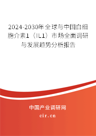 2024-2030年全球與中國白細(xì)胞介素1（IL1）市場(chǎng)全面調(diào)研與發(fā)展趨勢(shì)分析報(bào)告