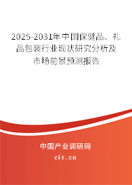 2025-2031年中國保健品、禮品包裝行業(yè)現(xiàn)狀研究分析及市場前景預(yù)測報告