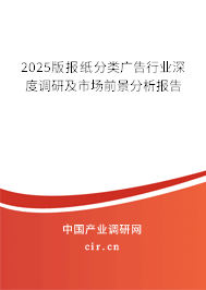 2025版報(bào)紙分類(lèi)廣告行業(yè)深度調(diào)研及市場(chǎng)前景分析報(bào)告