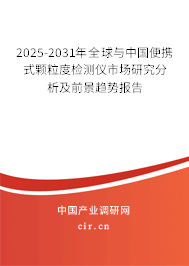 2025-2031年全球與中國(guó)便攜式顆粒度檢測(cè)儀市場(chǎng)研究分析及前景趨勢(shì)報(bào)告