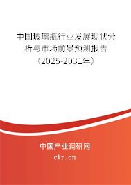 中國玻璃瓶行業(yè)發(fā)展現(xiàn)狀分析與市場前景預(yù)測報(bào)告（2024-2030年）