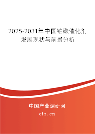 2025-2031年中國鉑碳催化劑發(fā)展現(xiàn)狀與前景分析