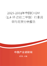 2025-2031年中國CHDM（1,4-環(huán)己烷二甲醇）行業(yè)調研與前景分析報告