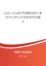 2025-2031年中國草銨膦行業(yè)研究分析與前景趨勢預測報告