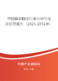 中國(guó)草莓糖漿行業(yè)分析與發(fā)展前景報(bào)告（2025-2031年）