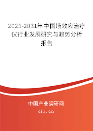2025-2031年中國(guó)場(chǎng)效應(yīng)治療儀行業(yè)發(fā)展研究與趨勢(shì)分析報(bào)告
