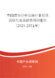 中國成份分析儀器行業(yè)現(xiàn)狀調(diào)研與發(fā)展趨勢預(yù)測報告（2025-2031年）