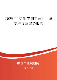 2025-2031年中國窗簾行業(yè)研究與發(fā)展趨勢報(bào)告