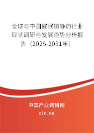 全球與中國催眠鎮(zhèn)靜藥行業(yè)現(xiàn)狀調(diào)研與發(fā)展趨勢分析報(bào)告（2025-2031年）