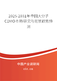 2025-2031年中國大分子CDMO市場研究與前景趨勢預(yù)測