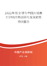 2022年版全球與中國(guó)大幅面打印機(jī)市場(chǎng)調(diào)研與發(fā)展趨勢(shì)預(yù)測(cè)報(bào)告