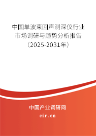 中國(guó)單波束回聲測(cè)深儀行業(yè)市場(chǎng)調(diào)研與趨勢(shì)分析報(bào)告（2025-2031年）