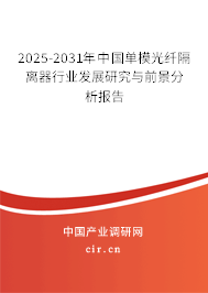 2025-2031年中國(guó)單模光纖隔離器行業(yè)發(fā)展研究與前景分析報(bào)告