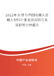 2022年全球與中國電觸頭及觸頭材料行業(yè)發(fā)展調(diào)研與發(fā)展趨勢分析報告