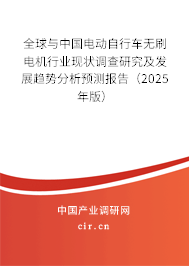全球與中國電動(dòng)自行車無刷電機(jī)行業(yè)現(xiàn)狀調(diào)查研究及發(fā)展趨勢分析預(yù)測報(bào)告（2025年版）
