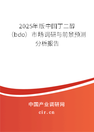 2025年版中國丁二醇（bdo）市場調(diào)研與前景預(yù)測分析報告