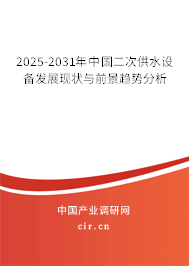 2025-2031年中國(guó)二次供水設(shè)備發(fā)展現(xiàn)狀與前景趨勢(shì)分析