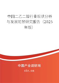 中國(guó)二乙二醇行業(yè)現(xiàn)狀分析與發(fā)展前景研究報(bào)告（2025年版）