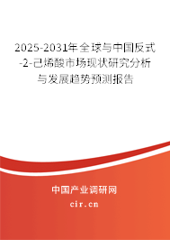 2025-2031年全球與中國(guó)反式-2-己烯酸市場(chǎng)現(xiàn)狀研究分析與發(fā)展趨勢(shì)預(yù)測(cè)報(bào)告