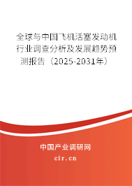全球與中國飛機活塞發(fā)動機行業(yè)調(diào)查分析及發(fā)展趨勢預(yù)測報告（2024-2030年）