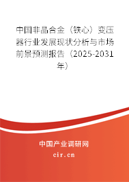 中國非晶合金（鐵心）變壓器行業(yè)發(fā)展現(xiàn)狀分析與市場前景預測報告（2024-2030年）