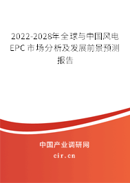 2022-2028年全球與中國(guó)風(fēng)電EPC市場(chǎng)分析及發(fā)展前景預(yù)測(cè)報(bào)告