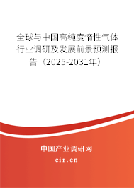 全球與中國高純度惰性氣體行業(yè)調(diào)研及發(fā)展前景預測報告（2025-2031年）
