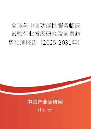 全球與中國功能性服務(wù)臨床試驗(yàn)行業(yè)發(fā)展研究及前景趨勢預(yù)測報(bào)告（2025-2031年）
