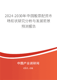 2024-2030年中國股票配資市場現(xiàn)狀研究分析與發(fā)展前景預(yù)測報(bào)告
