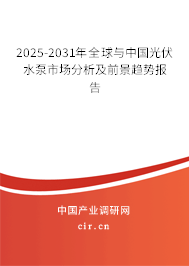 2025-2031年全球與中國光伏水泵市場分析及前景趨勢報(bào)告