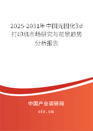 2025-2031年中國光固化3d打印機市場研究與前景趨勢分析報告