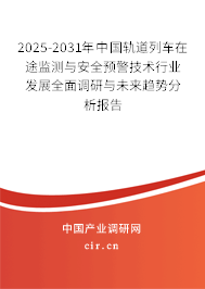 2025-2031年中國軌道列車在途監(jiān)測與安全預(yù)警技術(shù)行業(yè)發(fā)展全面調(diào)研與未來趨勢分析報(bào)告