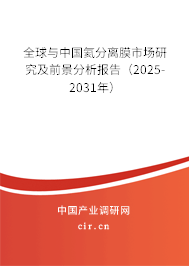 全球與中國(guó)氦分離膜市場(chǎng)研究及前景分析報(bào)告（2025-2031年）
