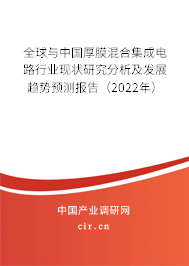 全球與中國(guó)厚膜混合集成電路行業(yè)現(xiàn)狀研究分析及發(fā)展趨勢(shì)預(yù)測(cè)報(bào)告（2022年）