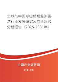 全球與中國(guó)呼吸睡眠監(jiān)測(cè)雷達(dá)行業(yè)發(fā)展研究及前景趨勢(shì)分析報(bào)告（2025-2031年）