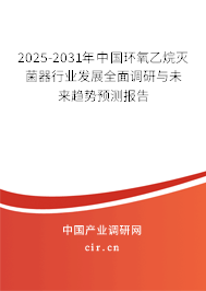 2025-2031年中國環(huán)氧乙烷滅菌器行業(yè)發(fā)展全面調(diào)研與未來趨勢預(yù)測報(bào)告