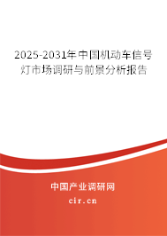 2024-2030年中國機(jī)動(dòng)車信號(hào)燈市場(chǎng)調(diào)研與前景分析報(bào)告