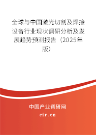 全球與中國激光切割及焊接設(shè)備行業(yè)現(xiàn)狀調(diào)研分析及發(fā)展趨勢預(yù)測報告（2025年版）