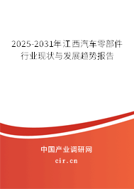 2025-2031年江西汽車零部件行業(yè)現(xiàn)狀與發(fā)展趨勢(shì)報(bào)告