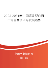 2025-2031年中國醬香型白酒市場全面調(diào)研與發(fā)展趨勢