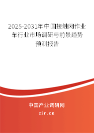 2025-2031年中國(guó)接觸網(wǎng)作業(yè)車行業(yè)市場(chǎng)調(diào)研與前景趨勢(shì)預(yù)測(cè)報(bào)告