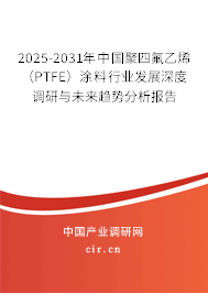 （最新）中國(guó)聚四氟乙烯（PTFE）涂料行業(yè)發(fā)展深度調(diào)研與未來(lái)趨勢(shì)分析報(bào)告