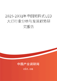 2025-2031年中國矩陣式LED大燈行業(yè)分析與發(fā)展趨勢研究報告