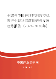 全球與中國開環(huán)控制數(shù)控機床行業(yè)現(xiàn)狀深度調研與發(fā)展趨勢報告（2024-2030年）