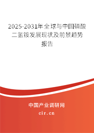 2025-2031年全球與中國磷酸二氫銨發(fā)展現(xiàn)狀及前景趨勢報告