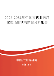 2025-2031年中國零售業(yè)信息化市場現(xiàn)狀與前景分析報告