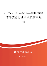 2025-2031年全球與中國(guó)流媒體播放器行業(yè)研究及前景趨勢(shì)