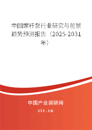 中國螺桿泵行業(yè)研究與前景趨勢預測報告（2025-2031年）