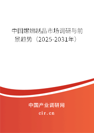 中國螺螄制品市場調(diào)研與前景趨勢（2025-2031年）