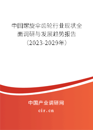 中國螺旋傘齒輪行業(yè)現(xiàn)狀全面調(diào)研與發(fā)展趨勢報告（2023-2029年）